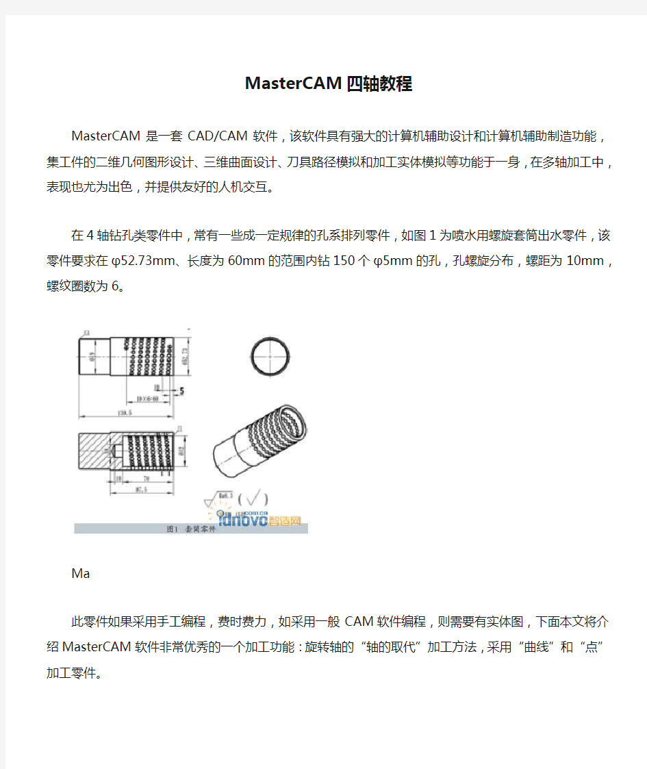 MasterCAM四轴教程