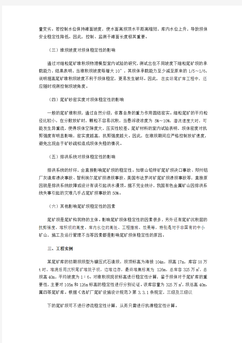 某尾矿坝的稳定性计算与分析实例