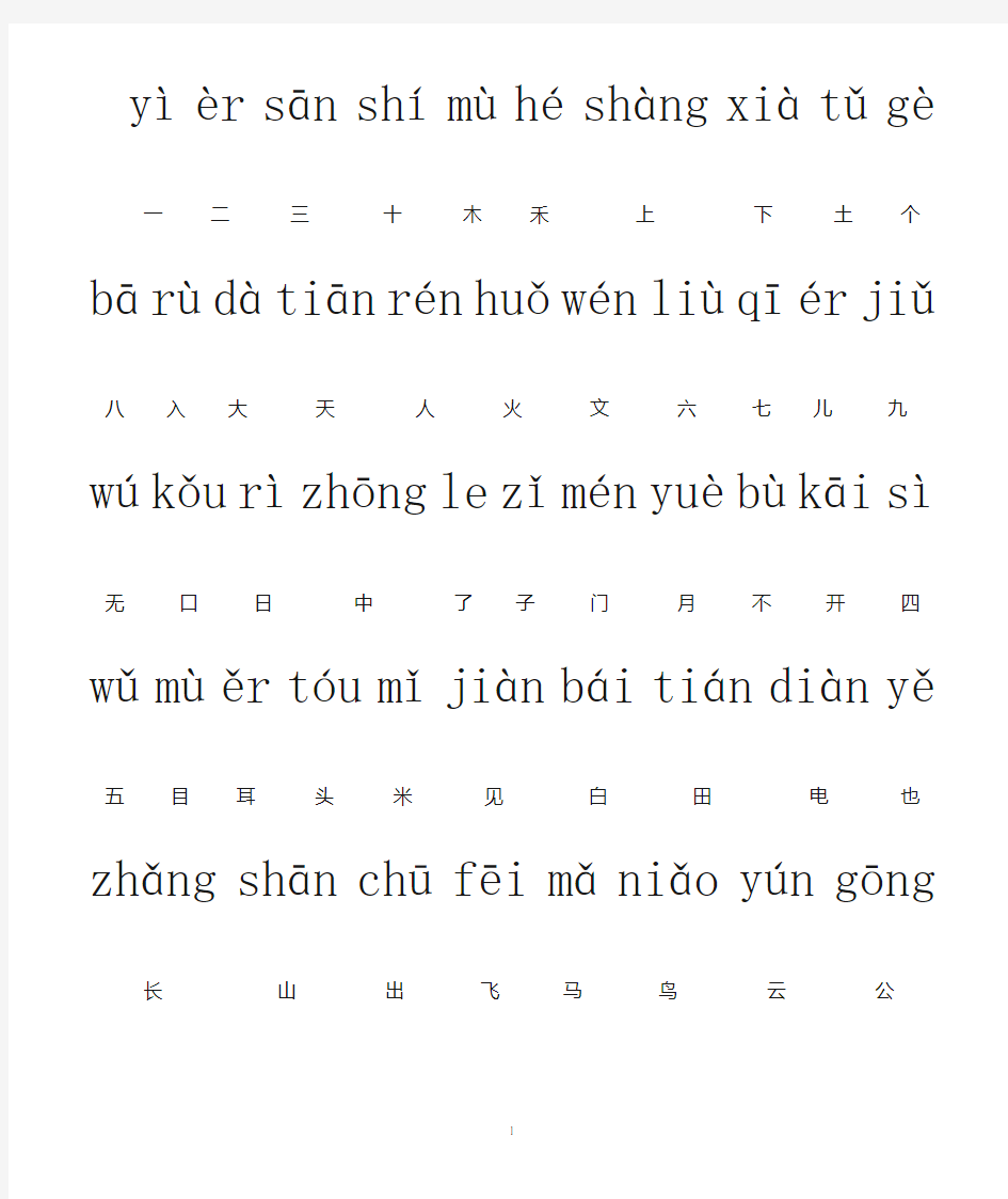 一年级  汉字(带拼音)