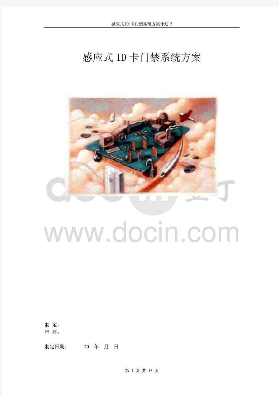 计算机知识感应式ID卡门禁系统方案0422232224第一期