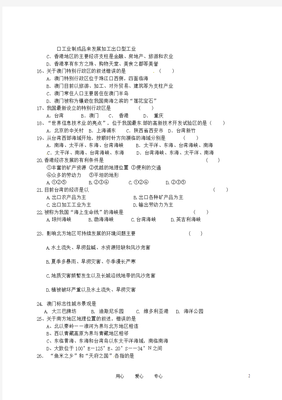 北京市昌平区第五中学2011-2012学年八年级地理上学期期中考试试题 新人教版