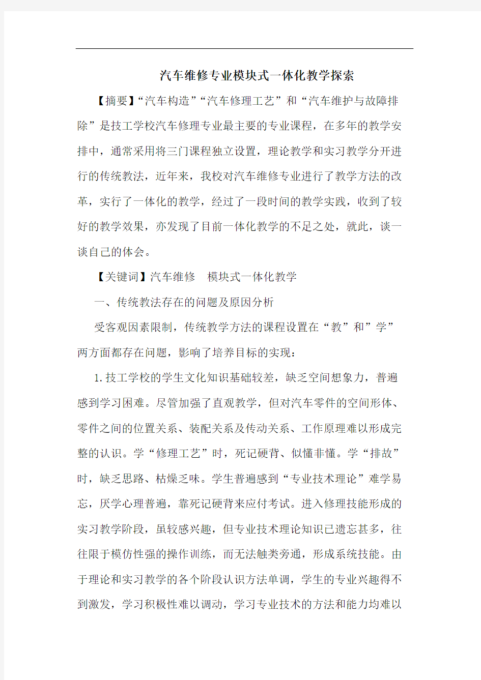 汽车维修专业模块式一体化教学