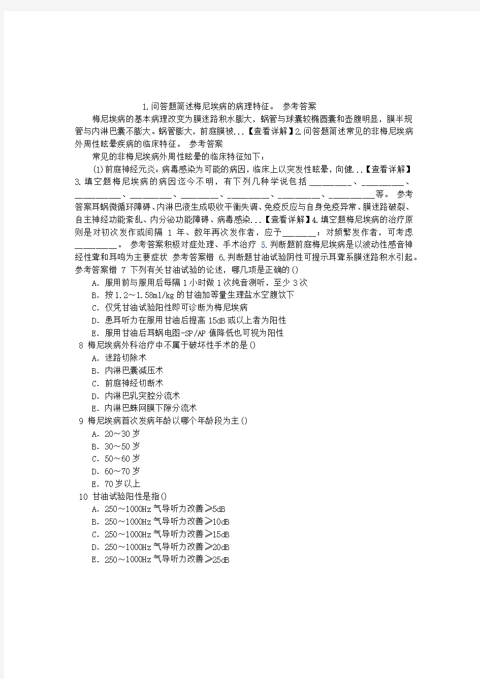 耳鼻咽喉科(医学高级)第十一章梅尼埃病章节练习(2014-08-27)