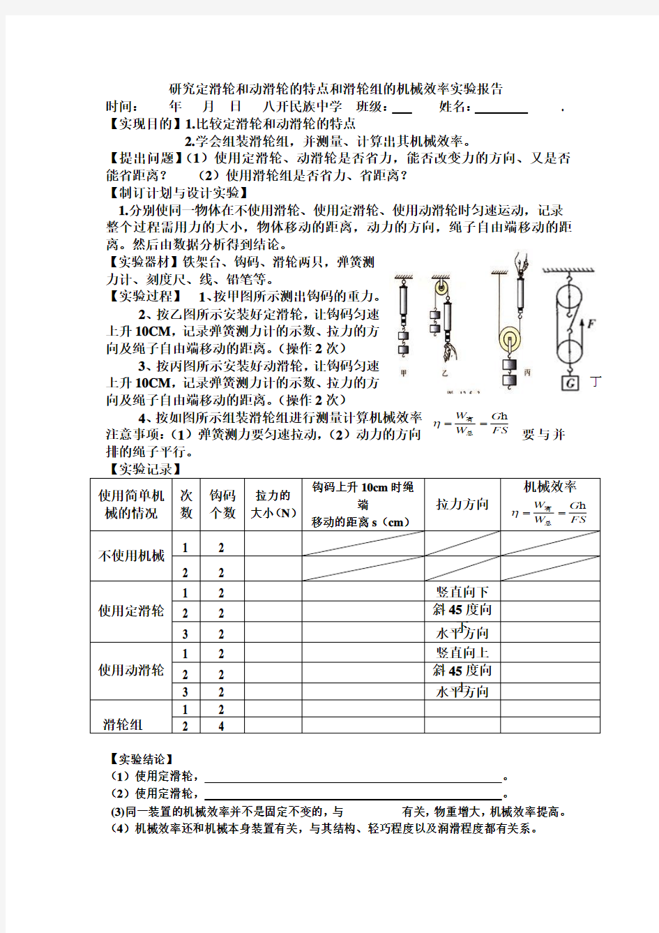 研究定滑轮和动滑轮的特点和滑轮组的机械效率实验报告