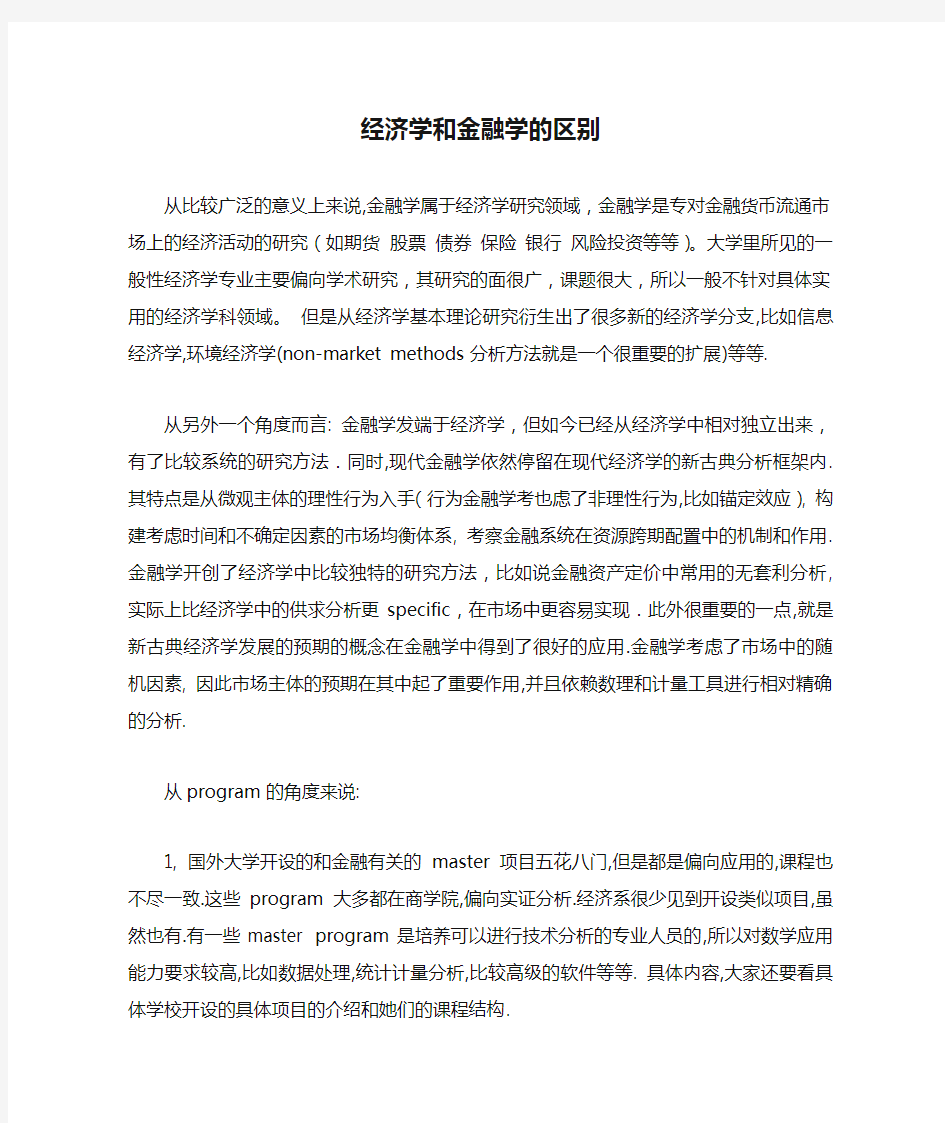 经济学和金融学的区别