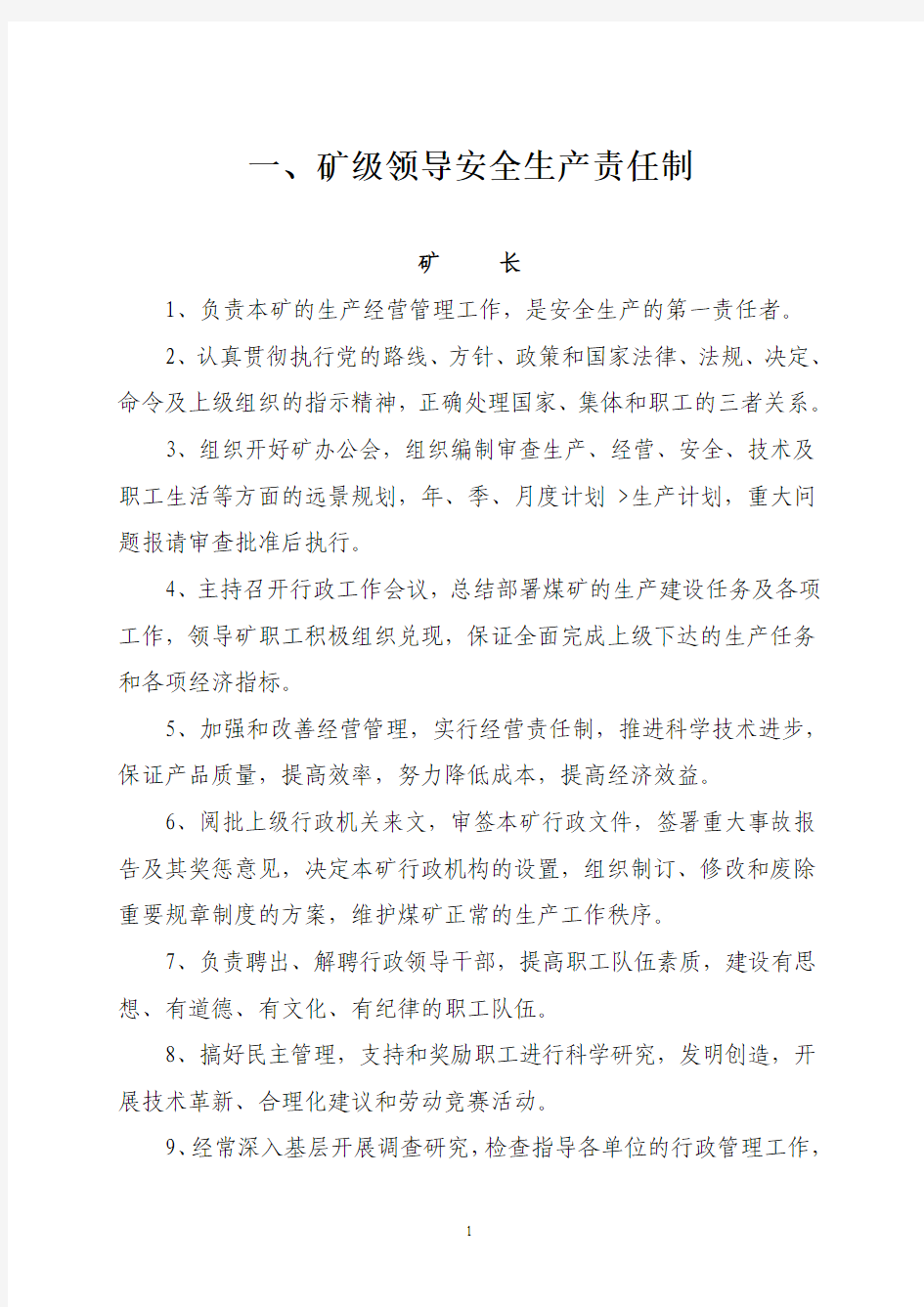 XXX煤矿安全生产责任制