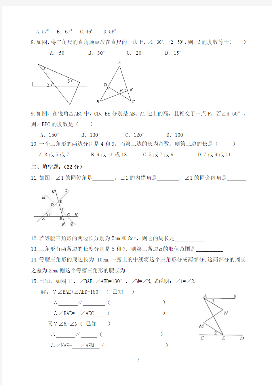 孟良崮中学七年级_下册平行线与三角形_测试题2.15