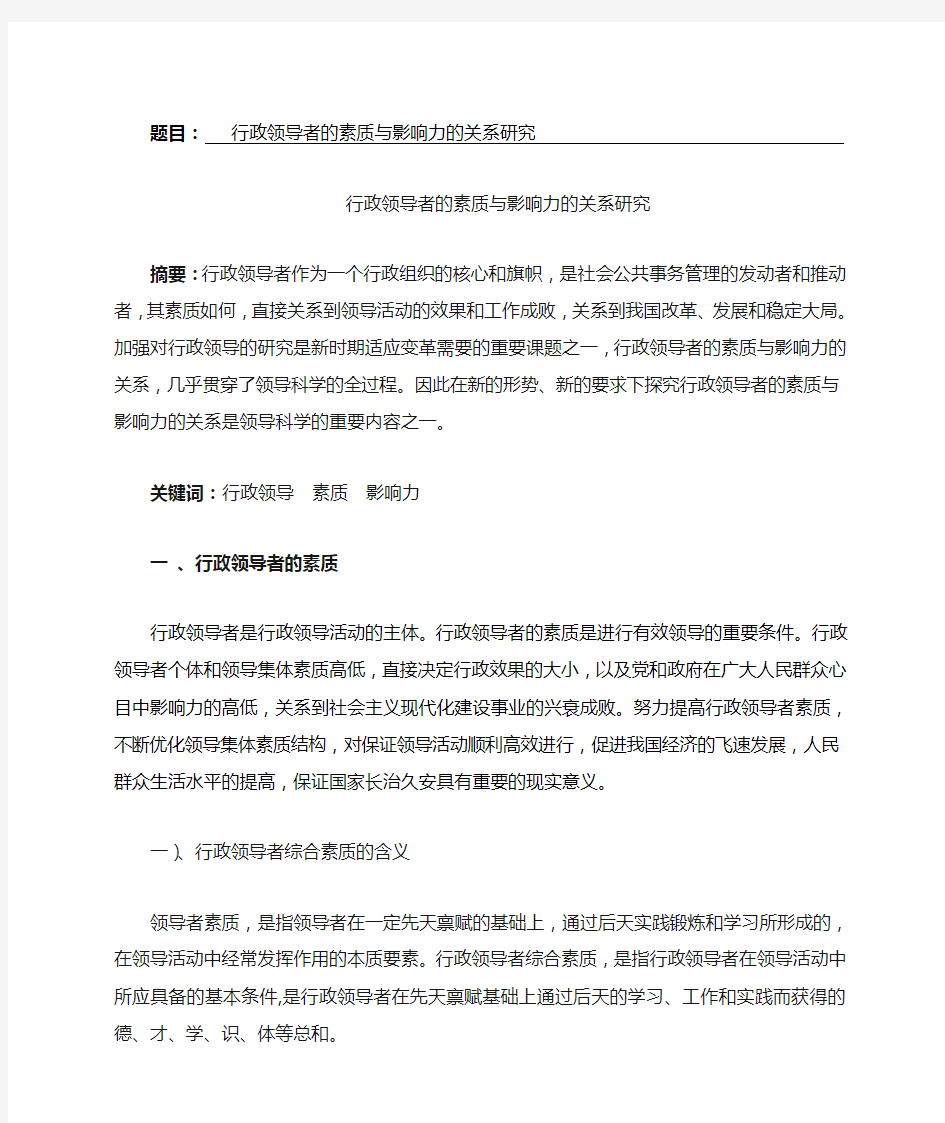 行政领导者的素质与影响力的关系研究