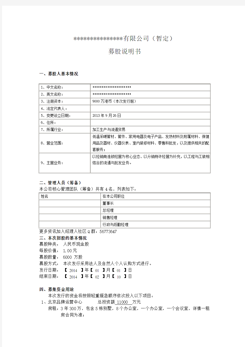 北京材料公司招股说明书