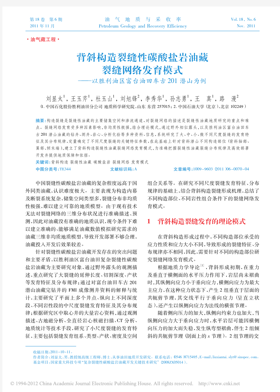 背斜构造裂缝性碳酸盐岩油藏裂缝网_省略_利油区富台油田车古201潜山为例_刘显太