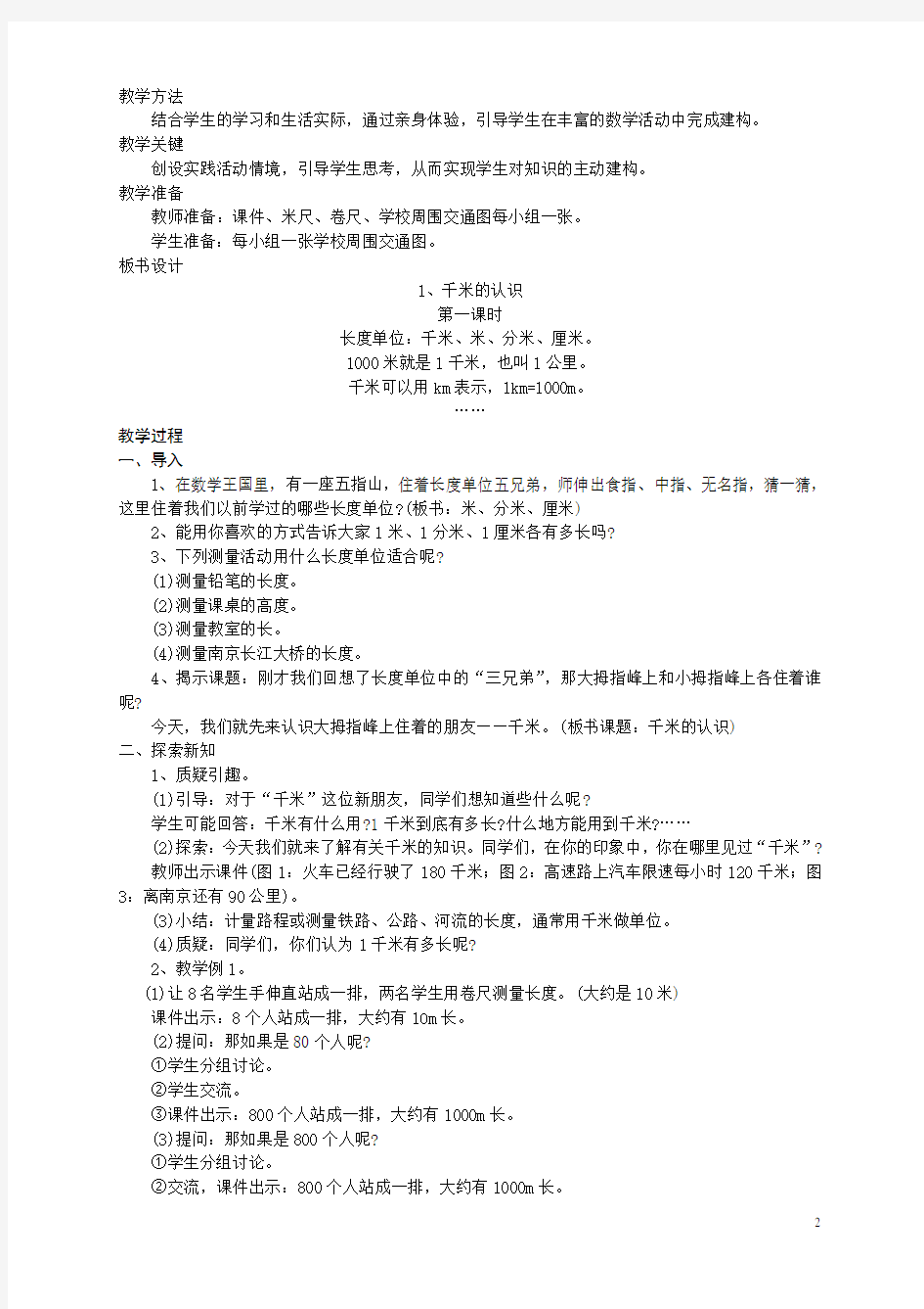 2014西师大版二年级下数学   二  千米的认识  教学设计