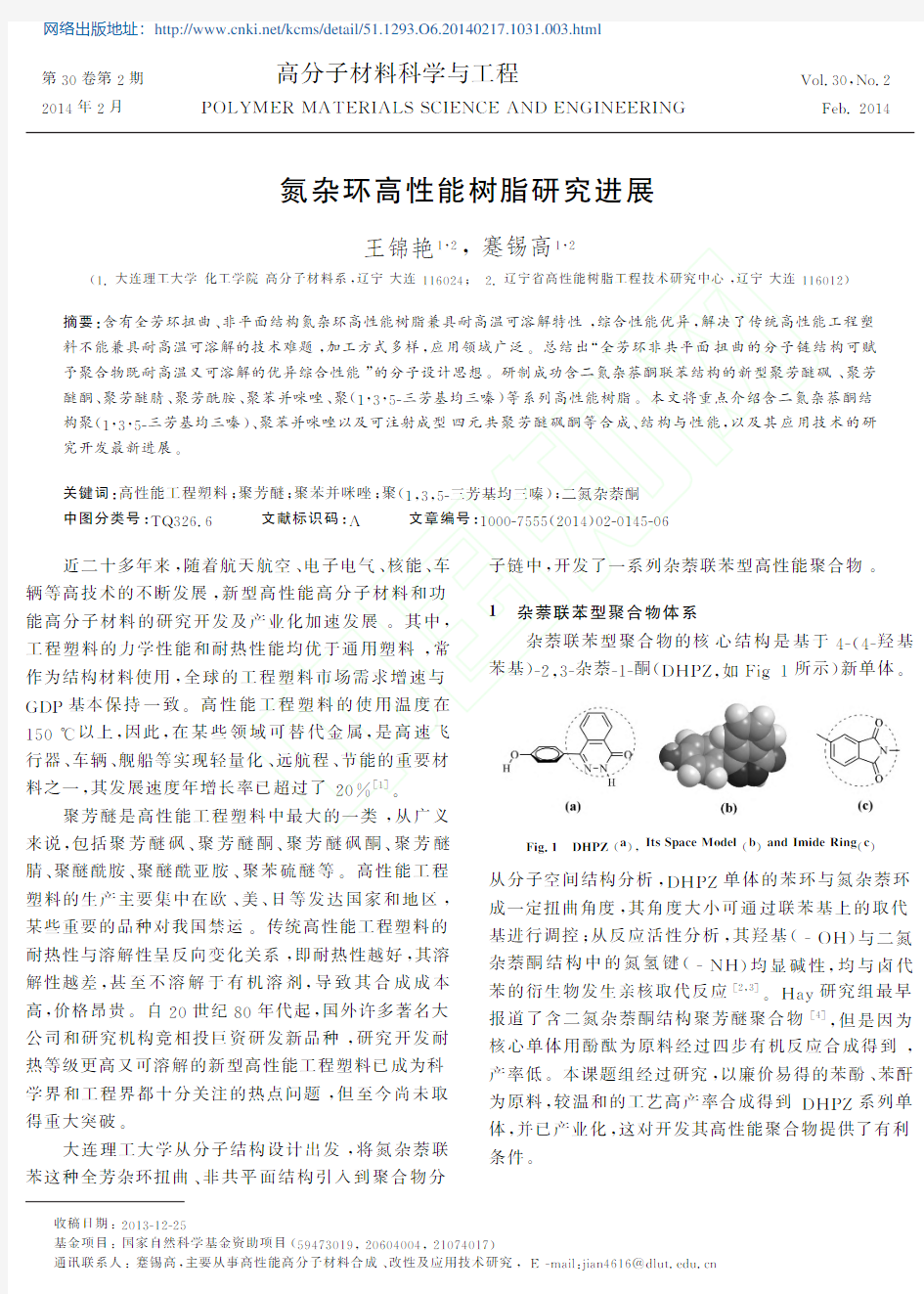 氮杂环高性能树脂研究进展_王锦艳
