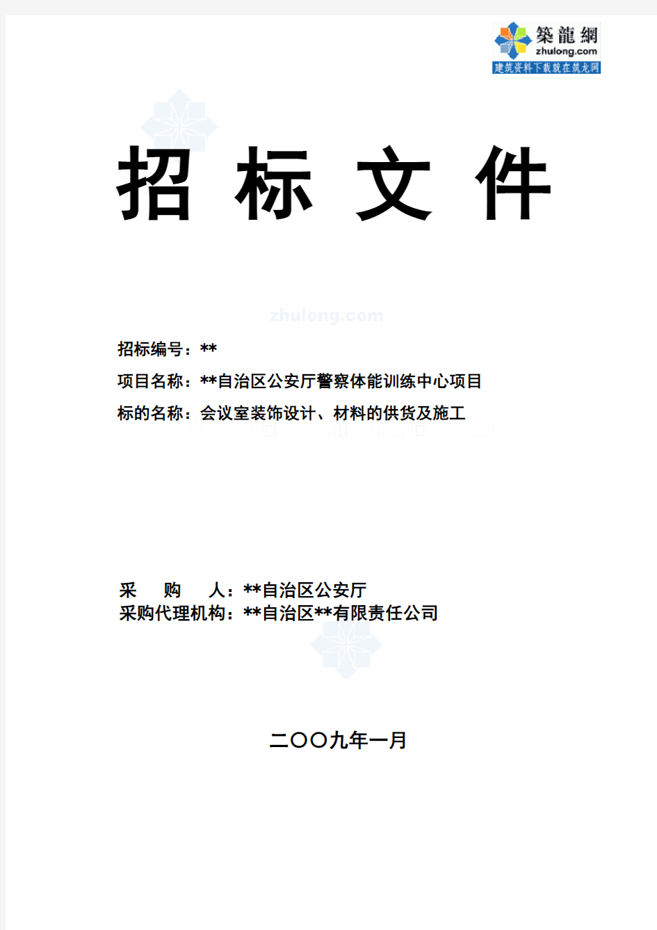 内蒙古某体能训练中心会议室装饰设计、材料的供货及施工招标文件(2009-1)_secret