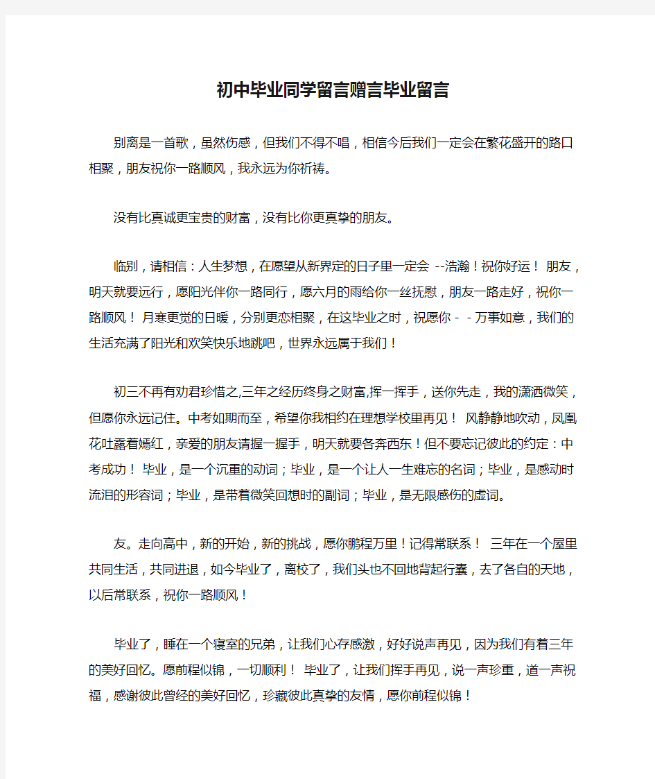 初中毕业同学留言赠言毕业留言