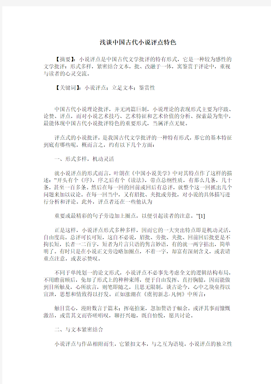 浅谈中国古代小说评点特色