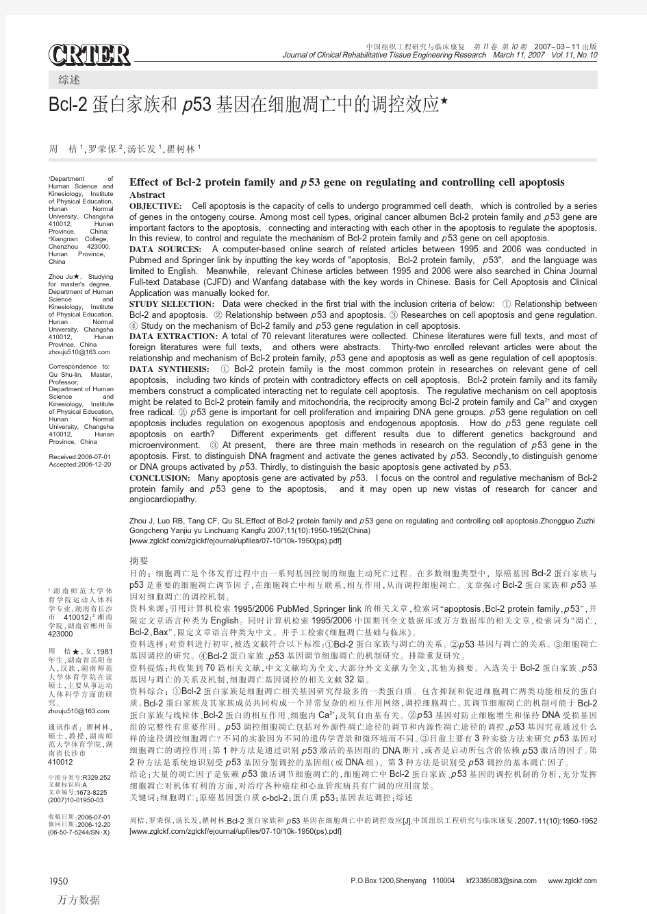 Bcl2蛋白家族和p53基因在细胞凋亡中的调控效应