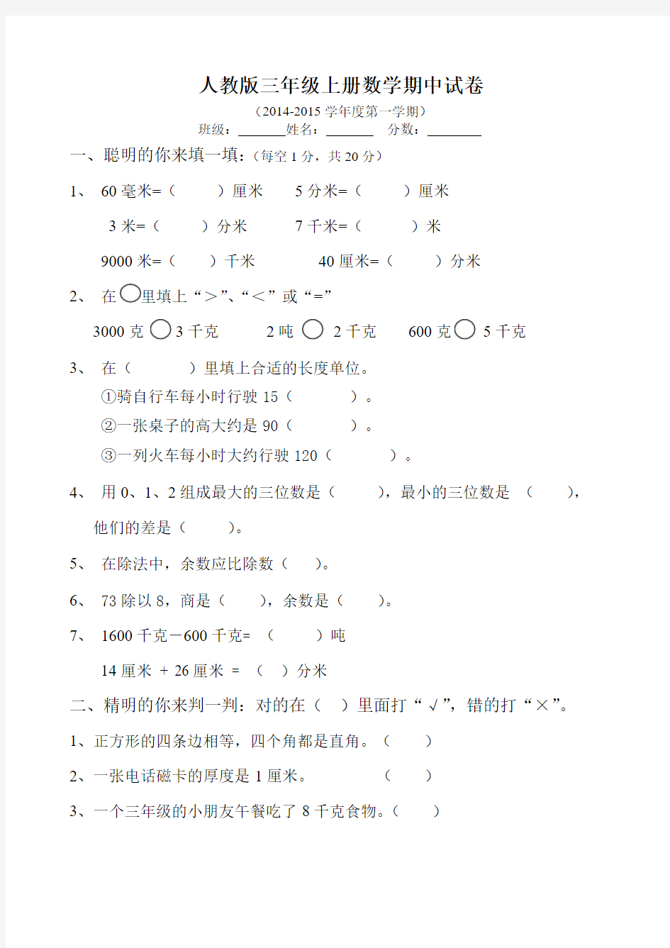 人教版三年级上册数学期中试卷及答案