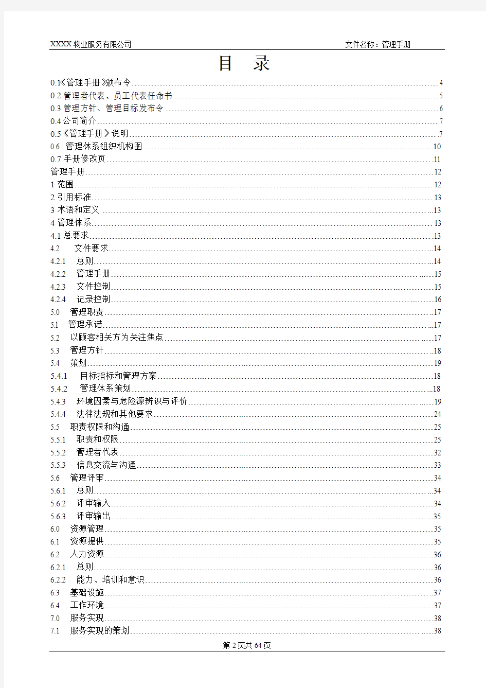 最新物业三标管理手册(2013版)201306