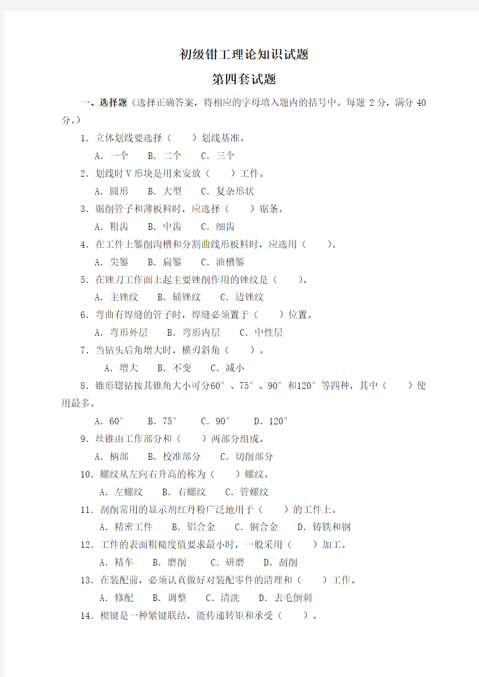 初级钳工理论知识试题4