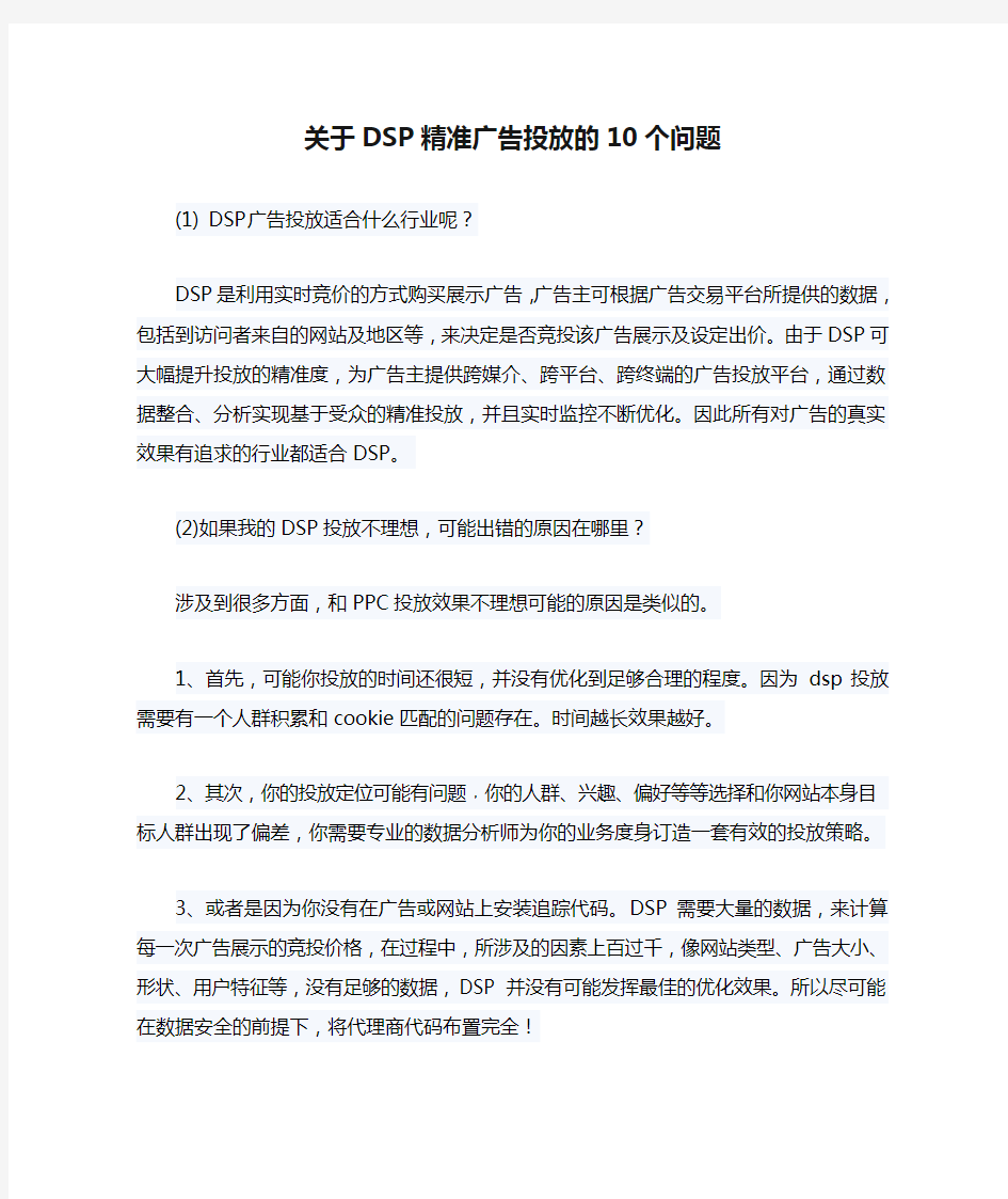 关于DSP精准广告投放的10个问题