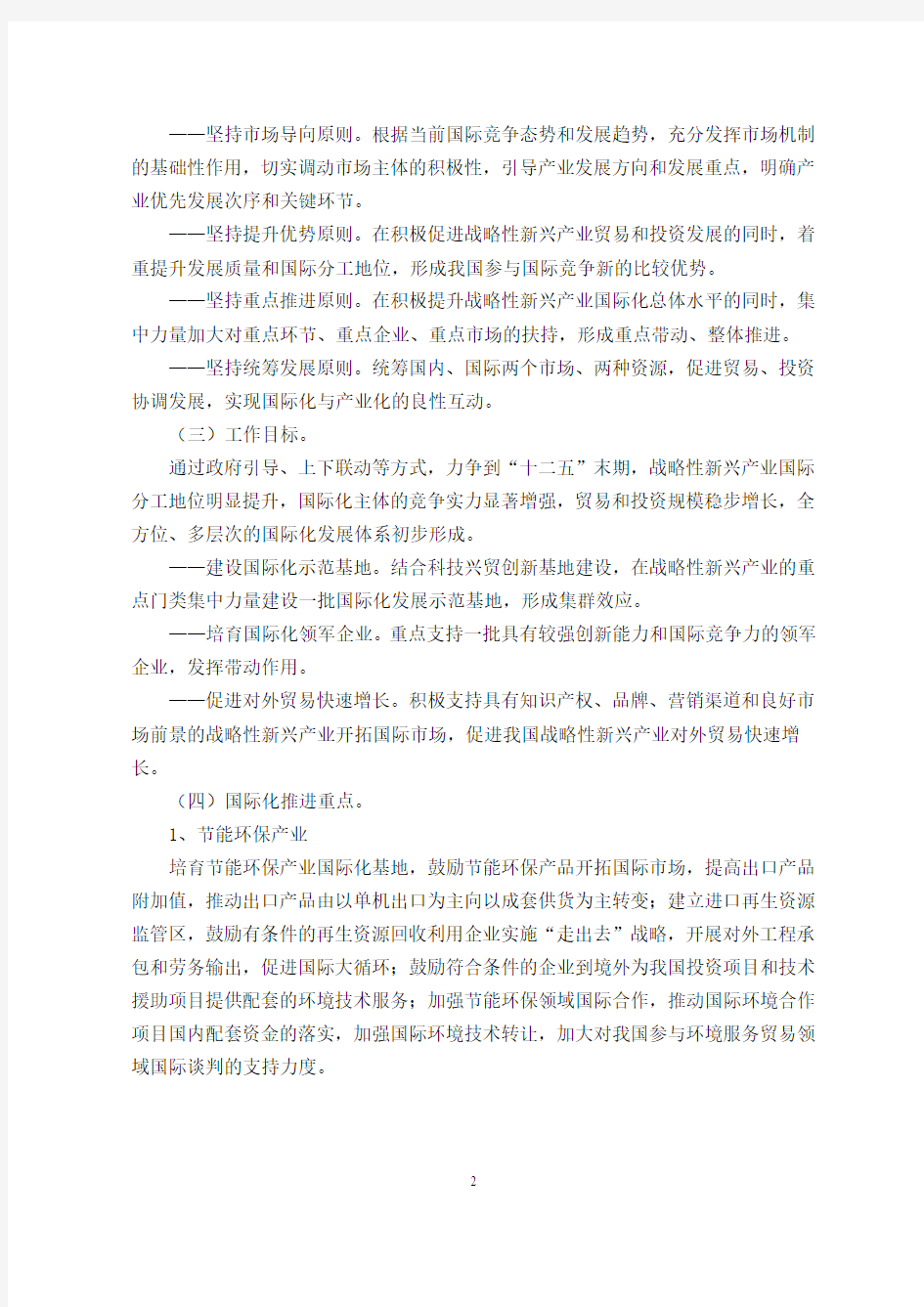 关于促进战略性新兴产业国际化发展的指导意见