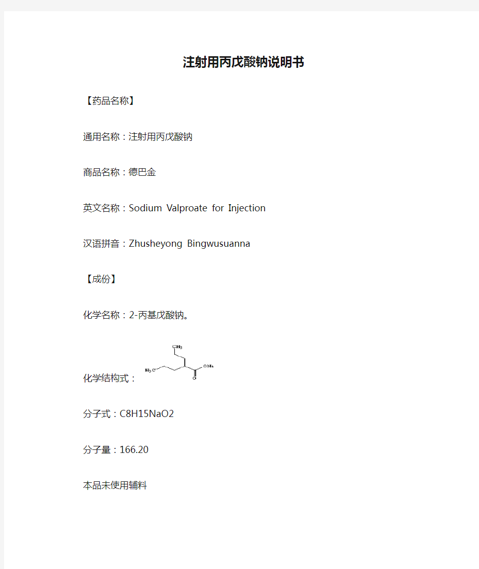 注射用丙戊酸钠说明书