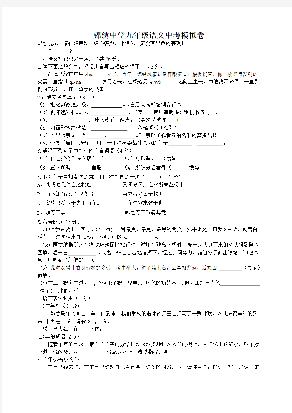 锦绣中学九年级语文中考模拟卷三