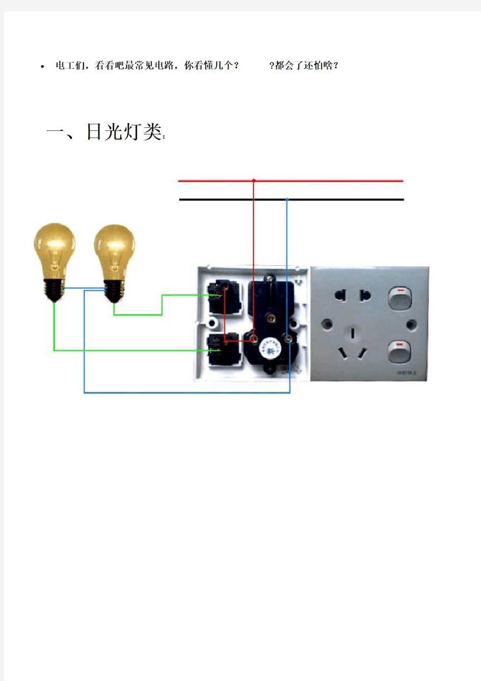 电工常见电气控制实物接线图原理图