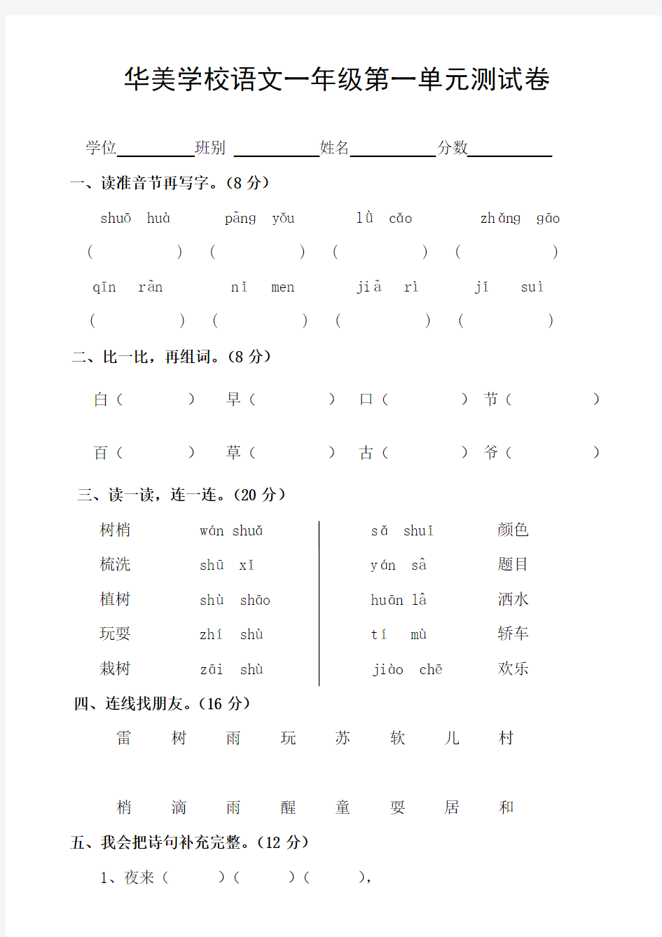 人教版小学语文一年级下册第一单元测试卷