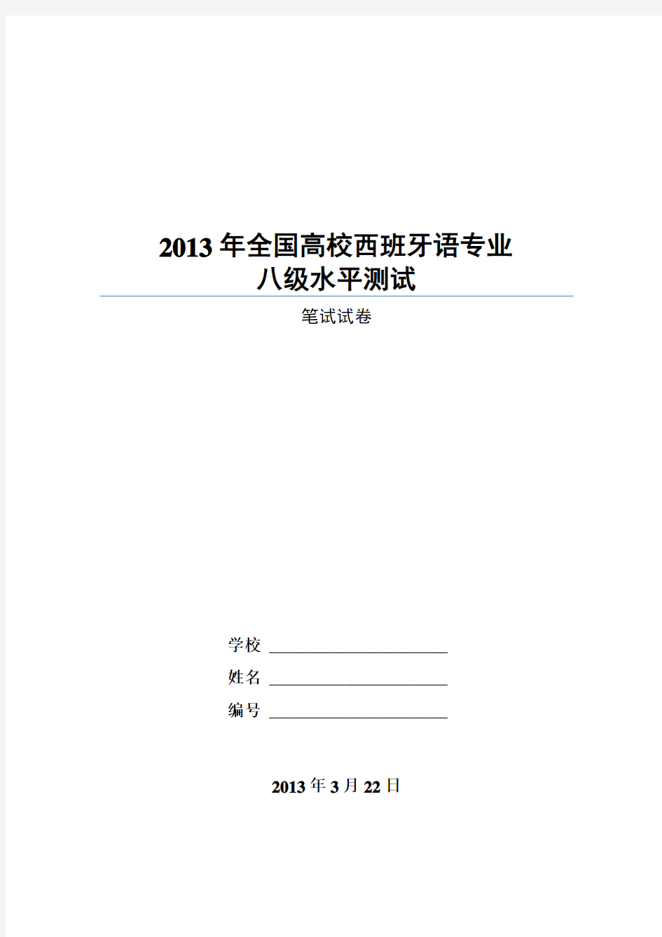 2013年全国高校西班牙语专业八级水平测试笔试试卷(2013.02.20)