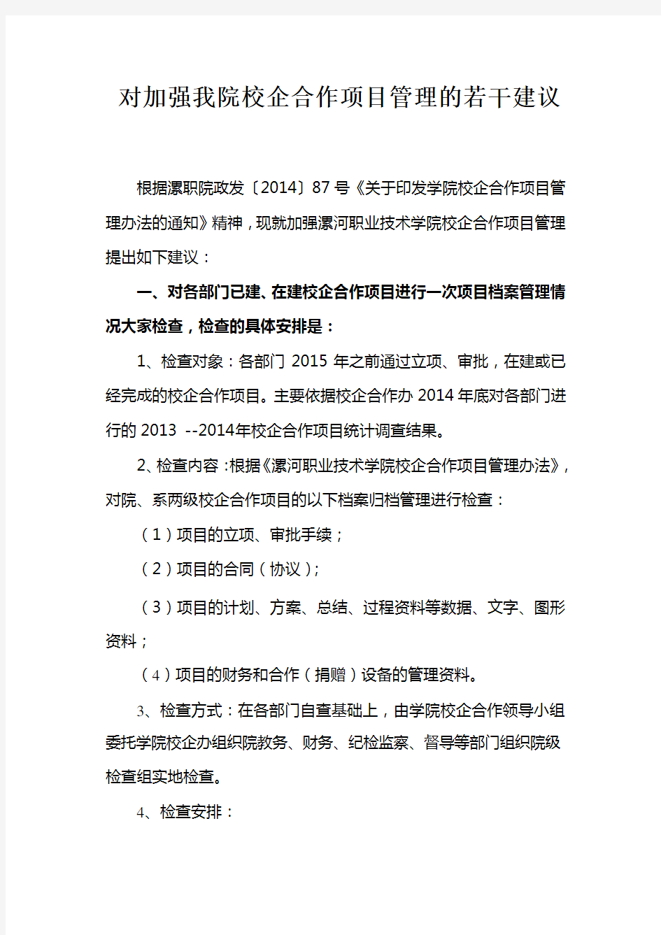 对加强我院校企合作项目管理的若干建议