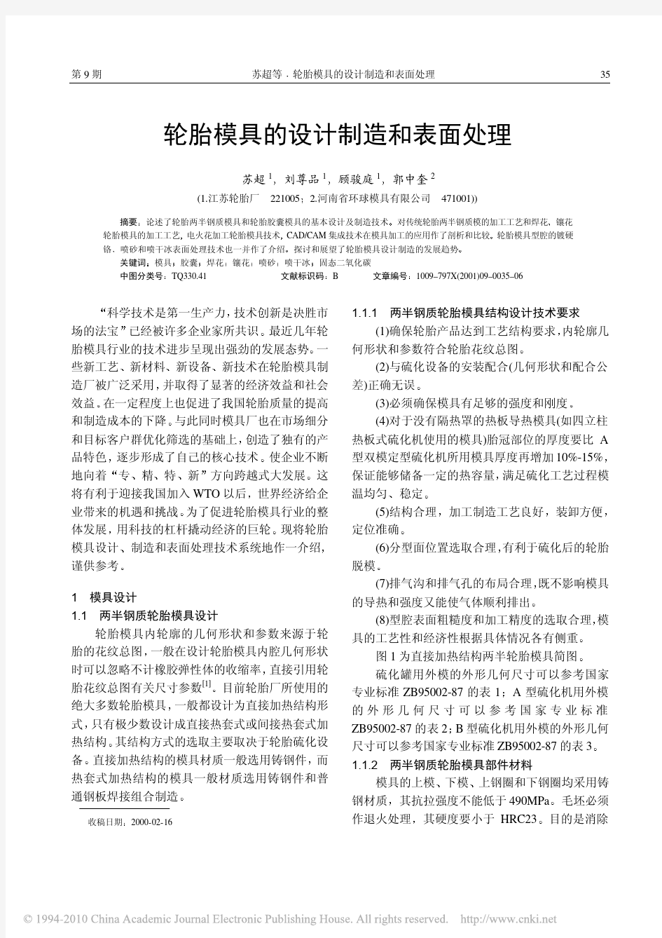 轮胎模具的设计制造和表面处理