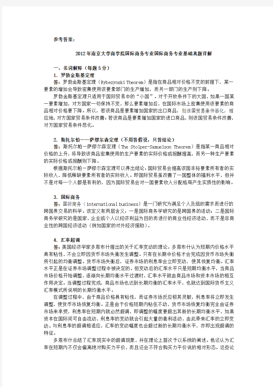 2012年南京大学434国际商务专业基础真题详解