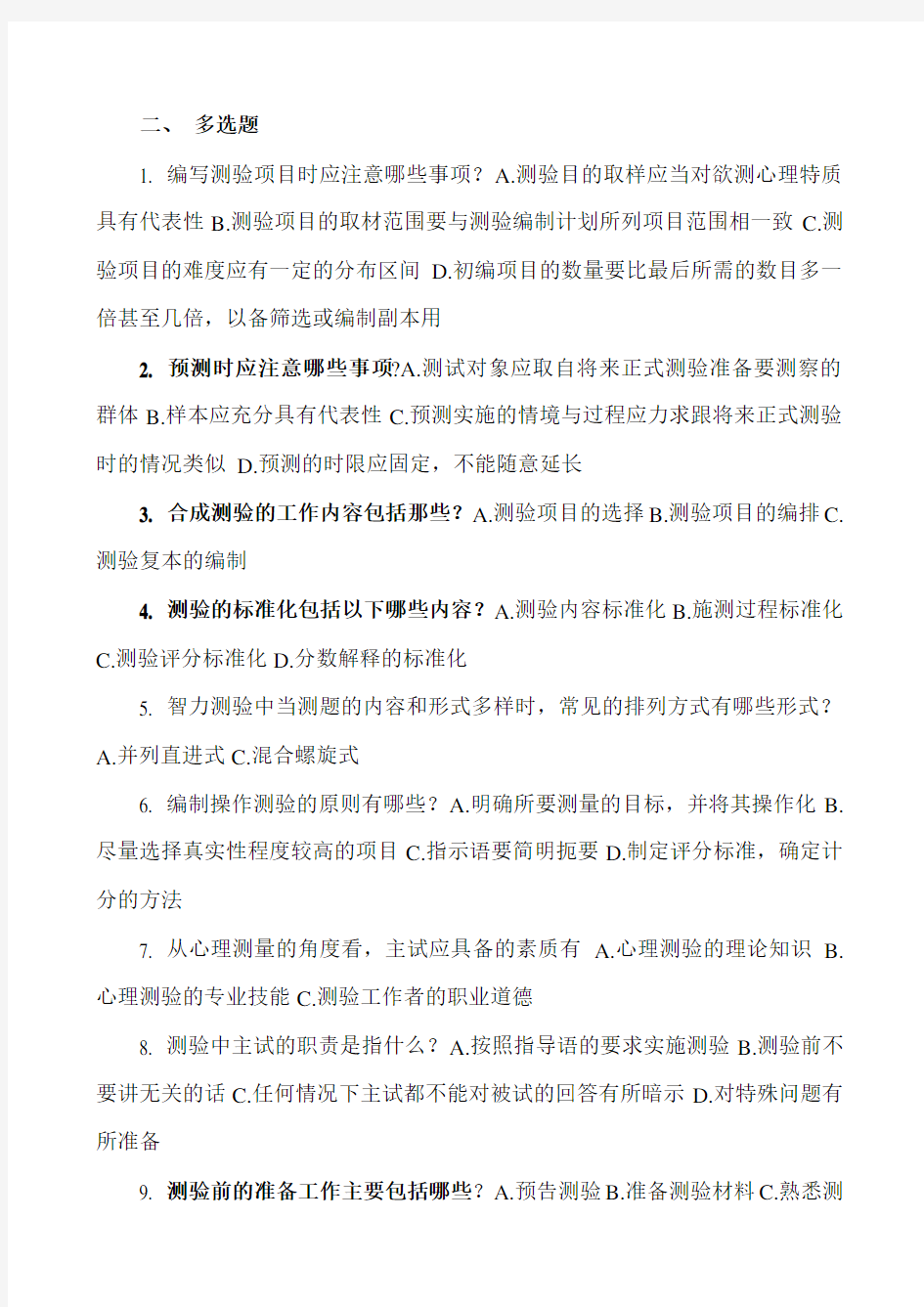 心理测量与评估 自学考试复习题——选择 判断