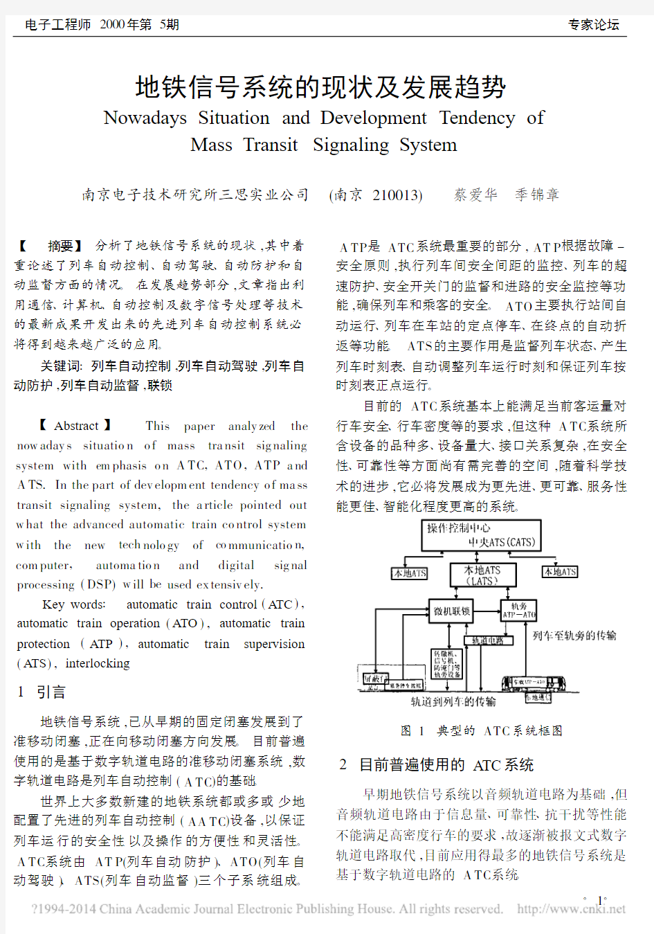 地铁信号系统的现状及发展趋势_蔡爱华