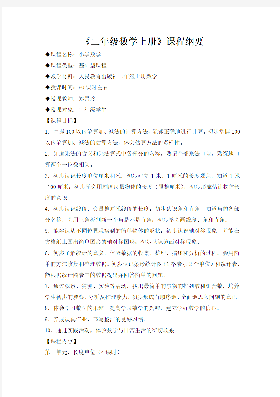 二年级上册数学课程纲要Microsoft Word 文档