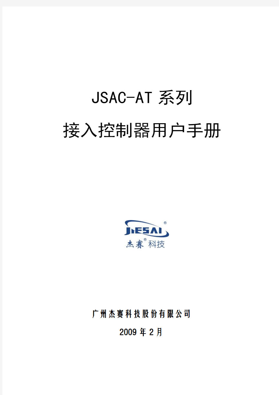 JSAC-AT系列接入控制器(AC)用户手册  V1.5