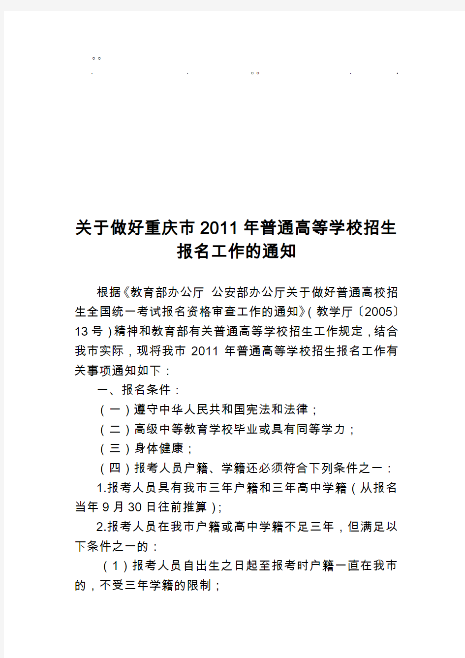 历年高考做好重庆做好重庆市2011年普通高等学校招生报名工作的通知