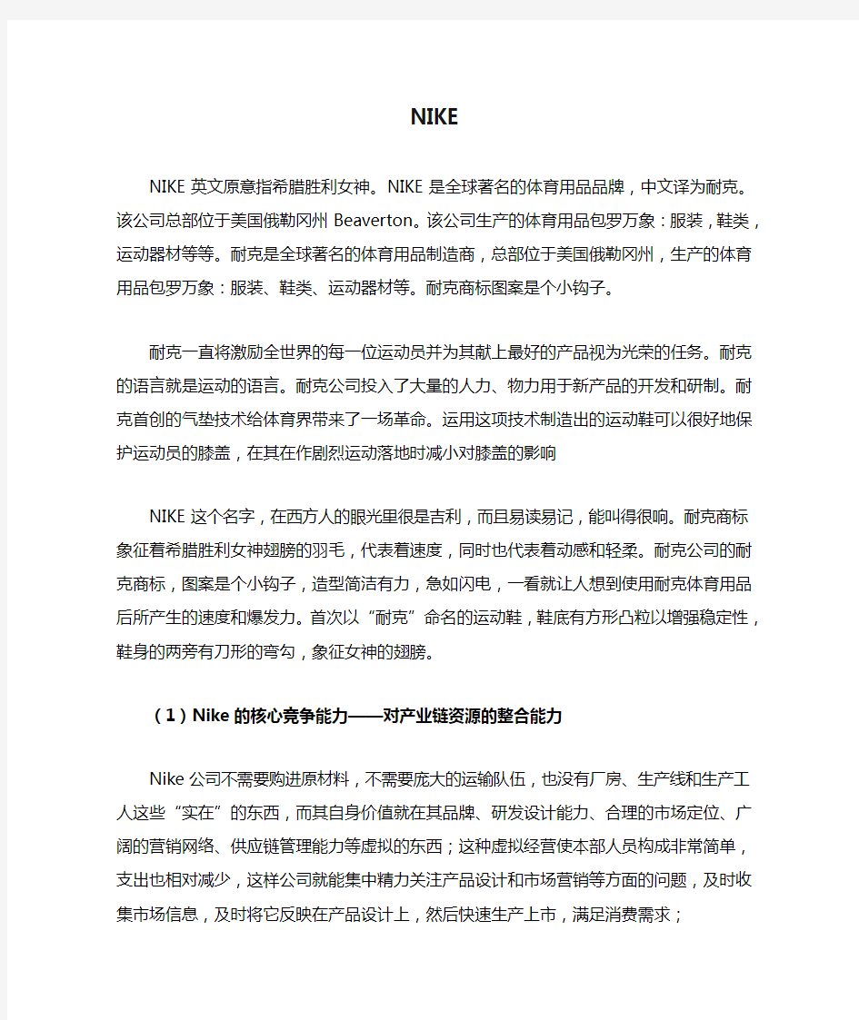 NIKE竞争优劣势分析