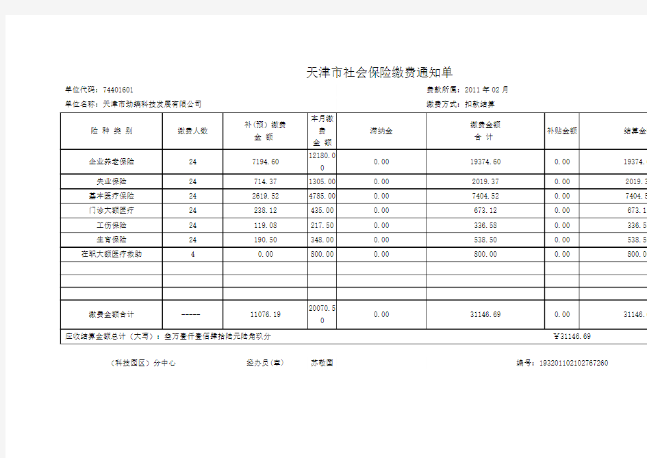 天津市社会保险缴费通知单201102