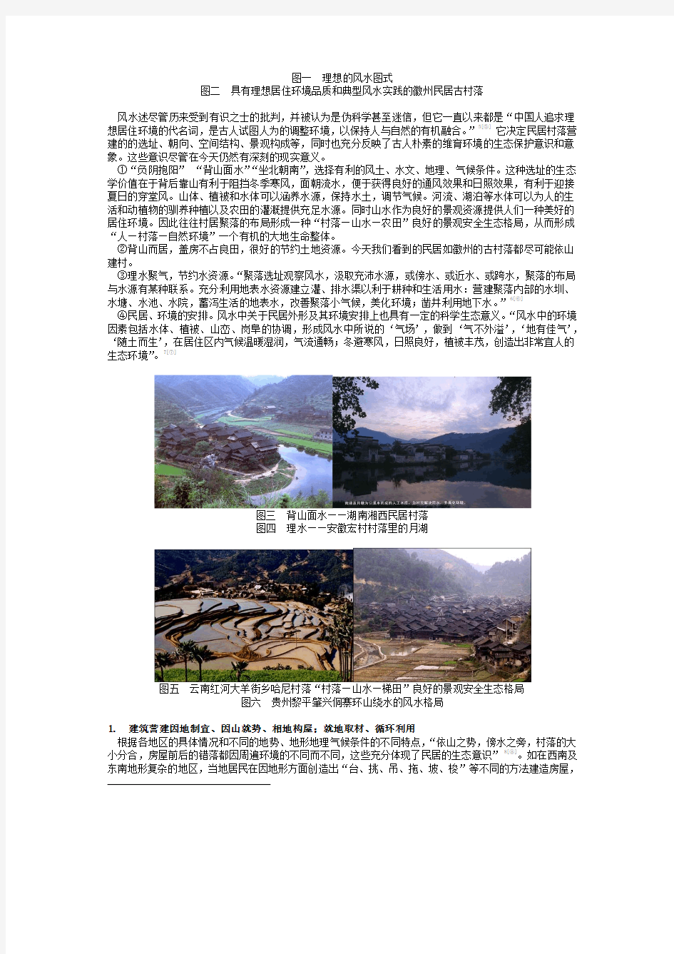 中国传统民居聚落的生态意象