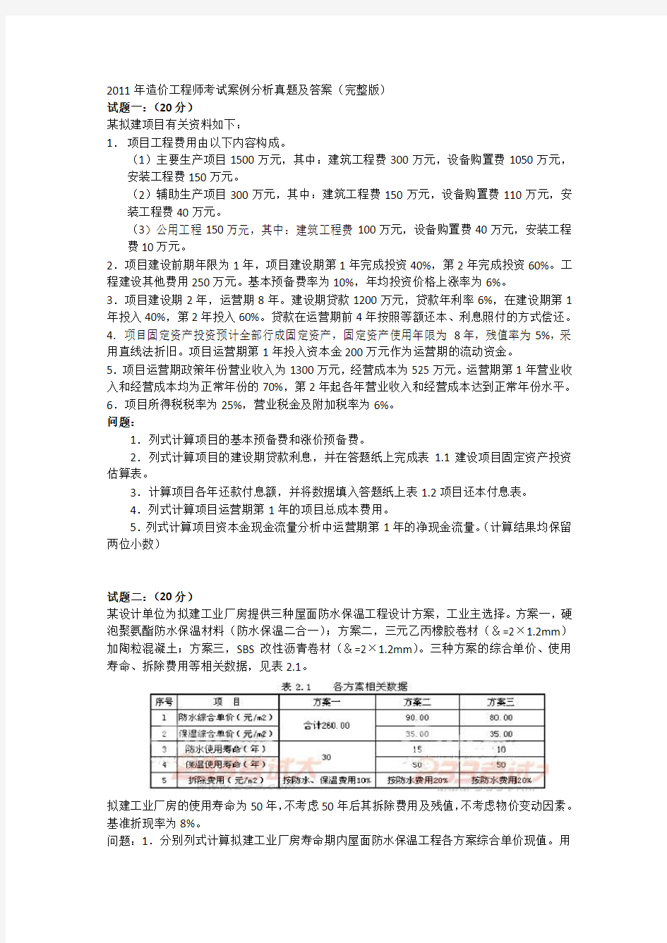 2011年造价工程师考试案例分析真题及答案