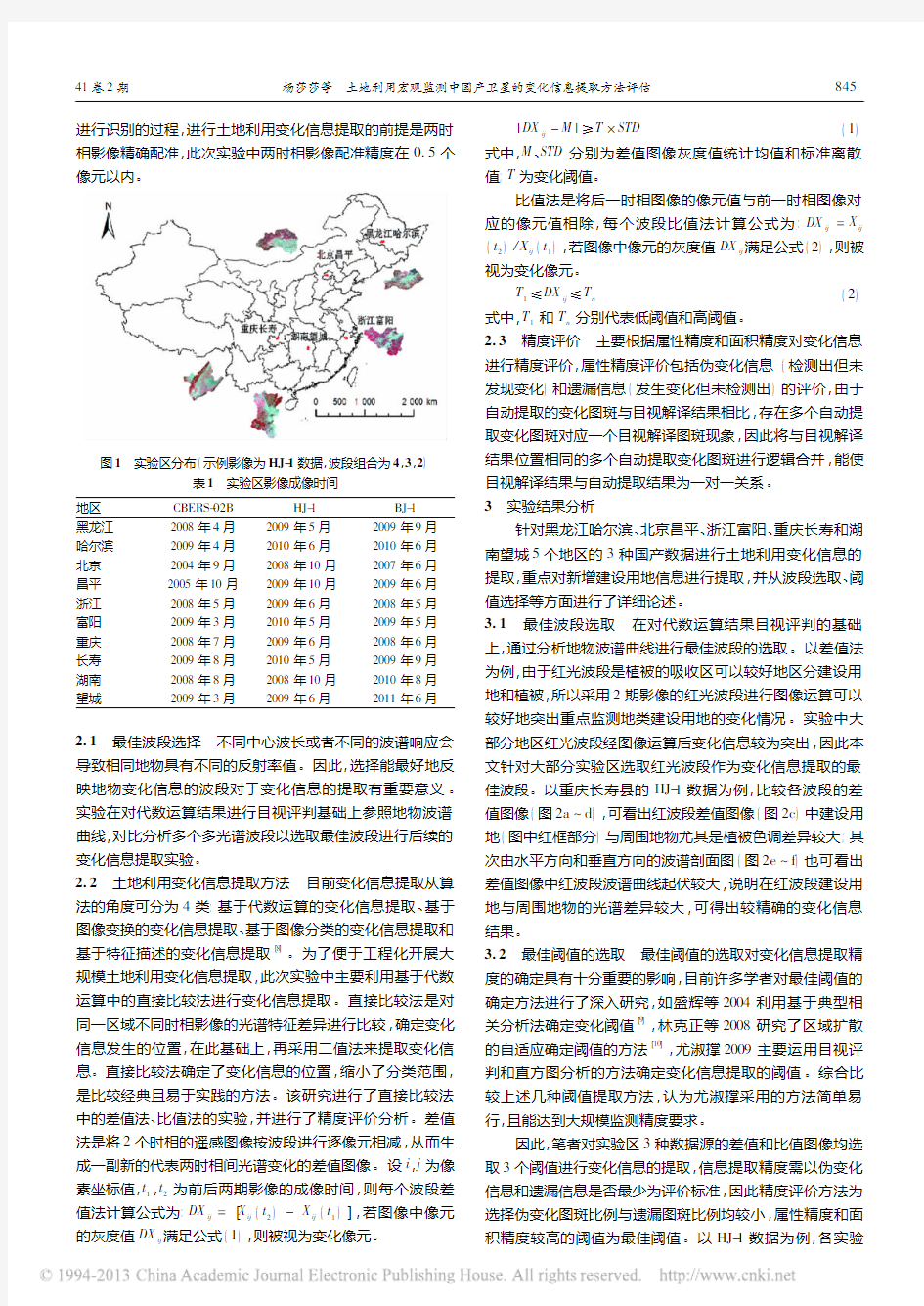 土地利用宏观监测中国产卫星的变化信息提取方法评估