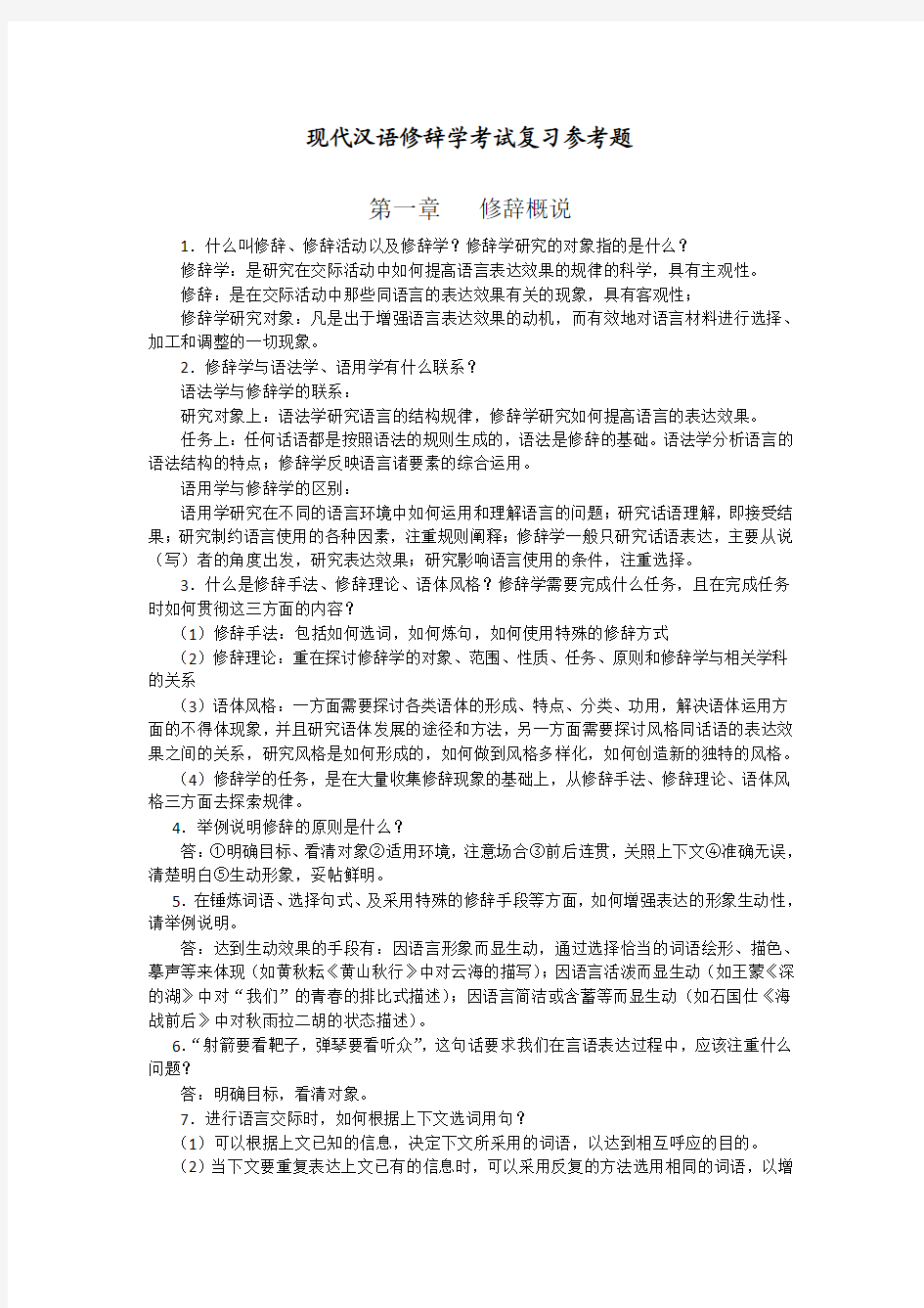 现代汉语修辞学考试复习参考题
