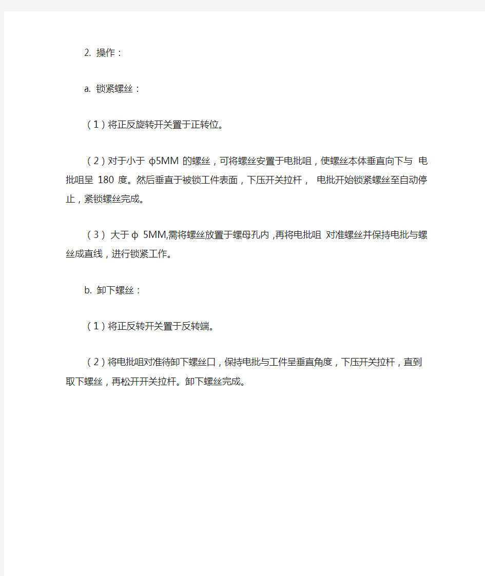 自动锁螺丝机中电批的使用操作说明