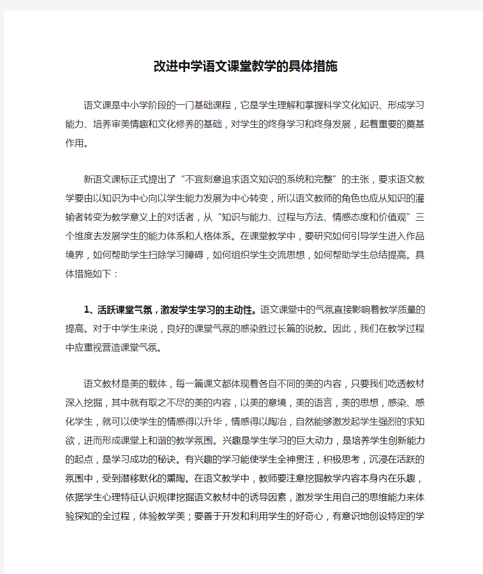 改进中学语文课堂教学的具体措施