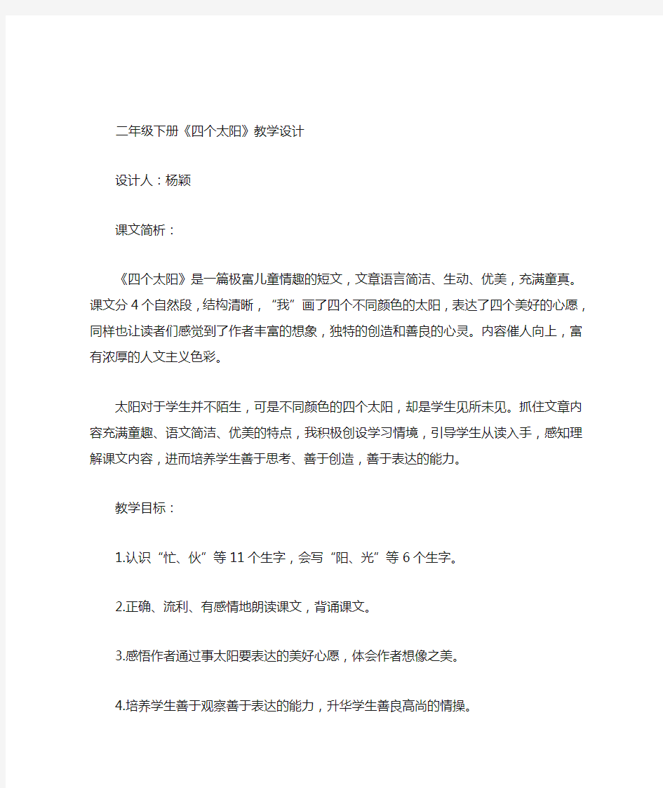 四个太阳第二课时公开课教案