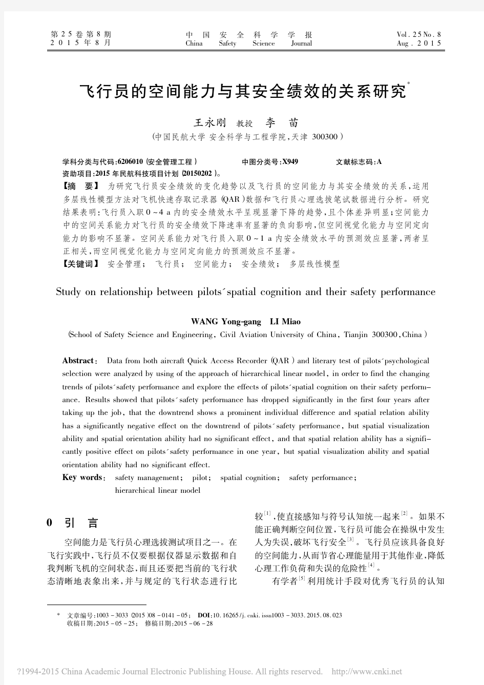 飞行员的空间能力与其安全绩效的关系研究_王永刚