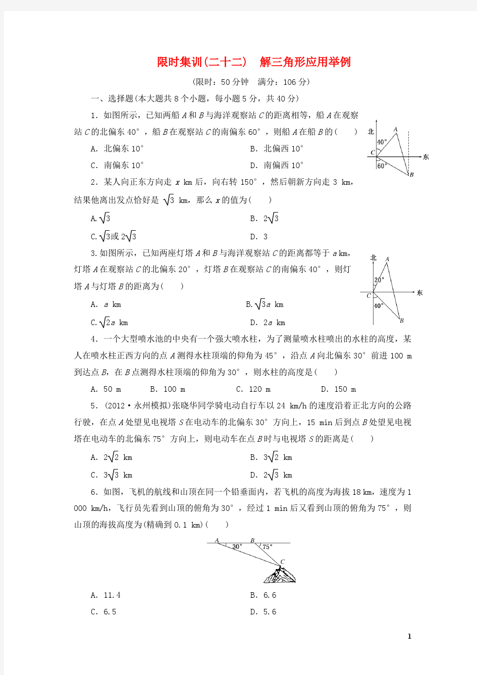 【创新方案】(浙江专版)2014届高考数学一轮复习 3.8 解三角形应用举例限时集训 理