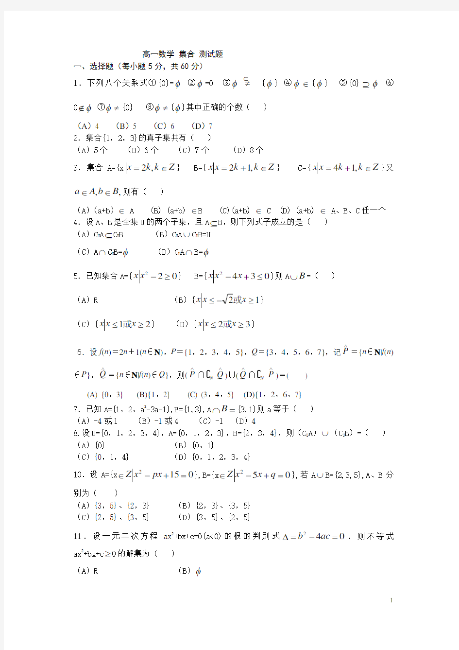 高一数学集合测试题及答案